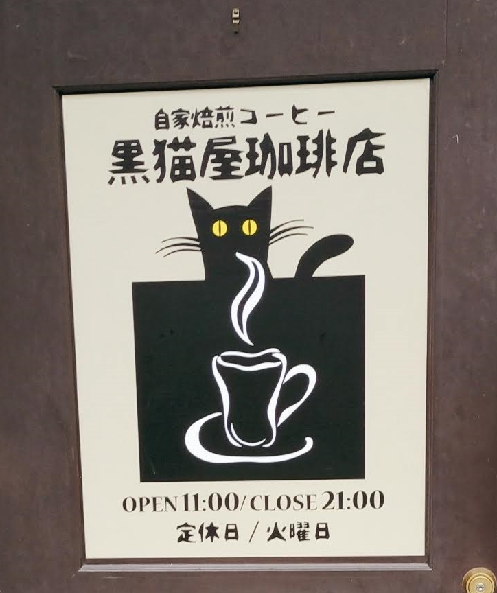 黒猫屋珈琲店